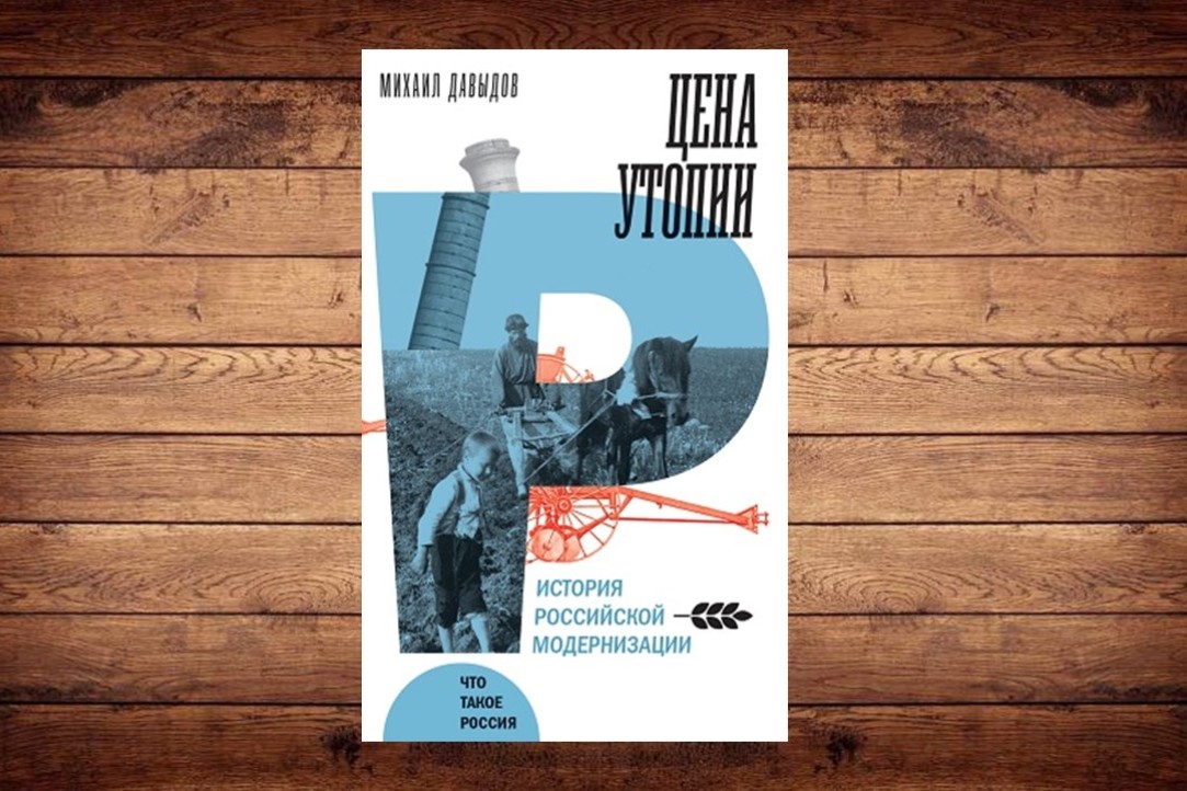 «Цена утопии: История российской модернизации» - новая книга Михаила Давыдова